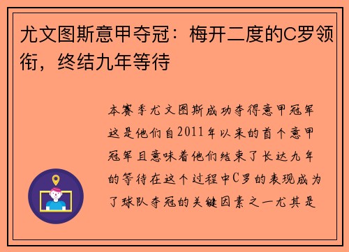 尤文图斯意甲夺冠：梅开二度的C罗领衔，终结九年等待