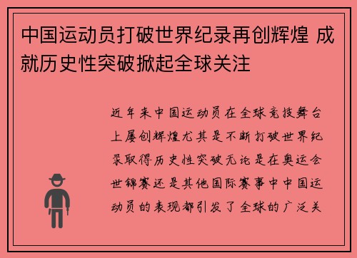 中国运动员打破世界纪录再创辉煌 成就历史性突破掀起全球关注