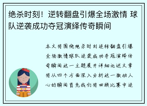 绝杀时刻！逆转翻盘引爆全场激情 球队逆袭成功夺冠演绎传奇瞬间