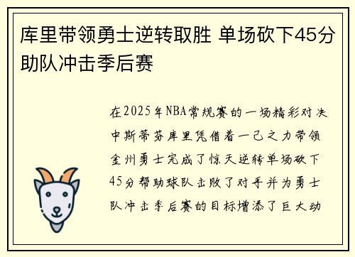 库里带领勇士逆转取胜 单场砍下45分助队冲击季后赛