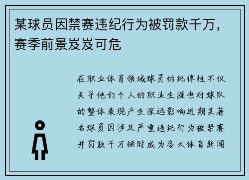某球员因禁赛违纪行为被罚款千万，赛季前景岌岌可危