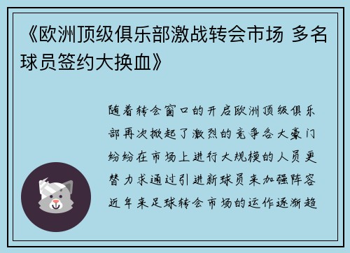 《欧洲顶级俱乐部激战转会市场 多名球员签约大换血》