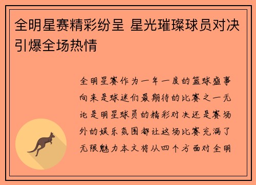 全明星赛精彩纷呈 星光璀璨球员对决引爆全场热情