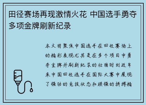 田径赛场再现激情火花 中国选手勇夺多项金牌刷新纪录