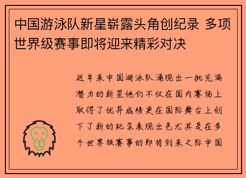 中国游泳队新星崭露头角创纪录 多项世界级赛事即将迎来精彩对决