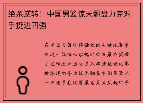 绝杀逆转！中国男篮惊天翻盘力克对手挺进四强