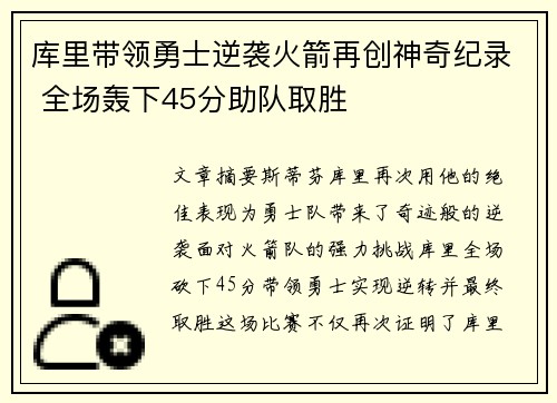 库里带领勇士逆袭火箭再创神奇纪录 全场轰下45分助队取胜