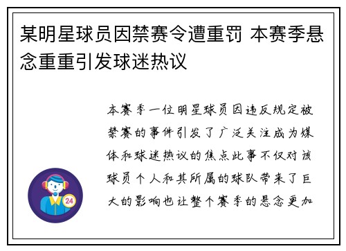 某明星球员因禁赛令遭重罚 本赛季悬念重重引发球迷热议