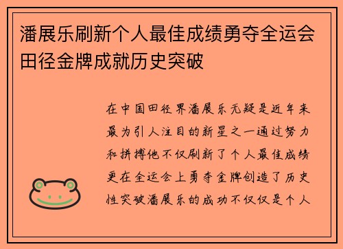 潘展乐刷新个人最佳成绩勇夺全运会田径金牌成就历史突破