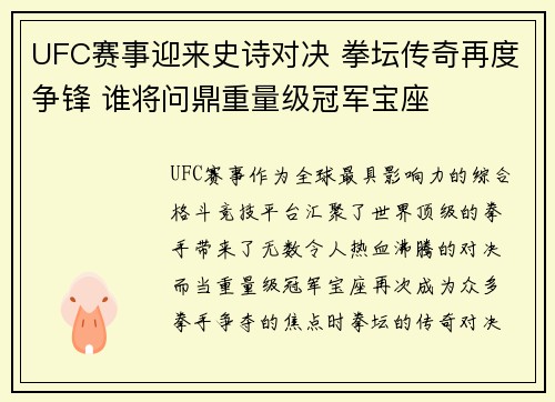 UFC赛事迎来史诗对决 拳坛传奇再度争锋 谁将问鼎重量级冠军宝座