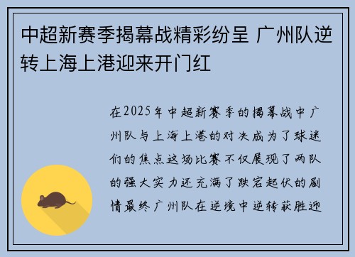 中超新赛季揭幕战精彩纷呈 广州队逆转上海上港迎来开门红