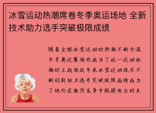 冰雪运动热潮席卷冬季奥运场地 全新技术助力选手突破极限成绩