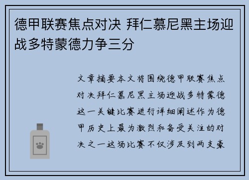 德甲联赛焦点对决 拜仁慕尼黑主场迎战多特蒙德力争三分