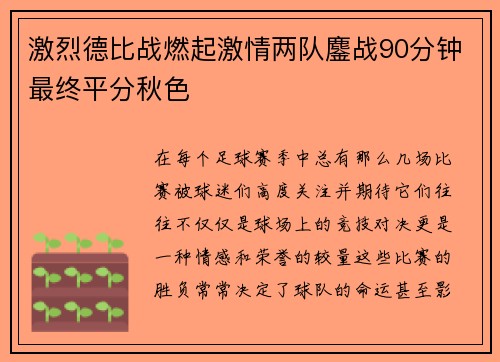 激烈德比战燃起激情两队鏖战90分钟最终平分秋色