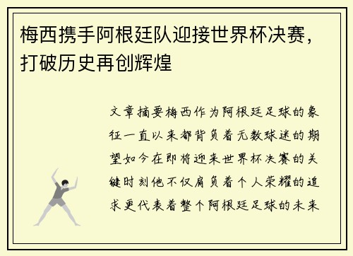 梅西携手阿根廷队迎接世界杯决赛，打破历史再创辉煌