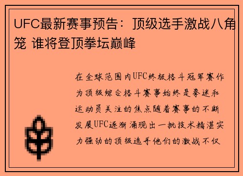 UFC最新赛事预告：顶级选手激战八角笼 谁将登顶拳坛巅峰
