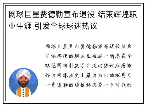 网球巨星费德勒宣布退役 结束辉煌职业生涯 引发全球球迷热议