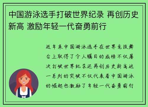 中国游泳选手打破世界纪录 再创历史新高 激励年轻一代奋勇前行