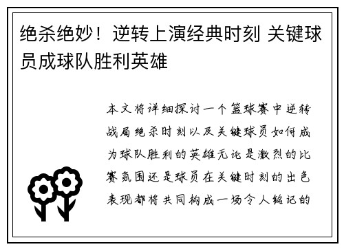 绝杀绝妙！逆转上演经典时刻 关键球员成球队胜利英雄