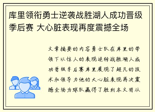 库里领衔勇士逆袭战胜湖人成功晋级季后赛 大心脏表现再度震撼全场