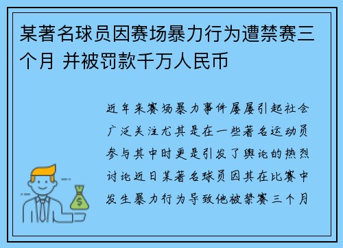 某著名球员因赛场暴力行为遭禁赛三个月 并被罚款千万人民币