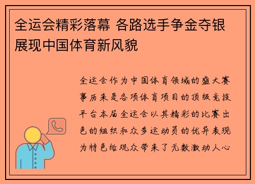 全运会精彩落幕 各路选手争金夺银 展现中国体育新风貌