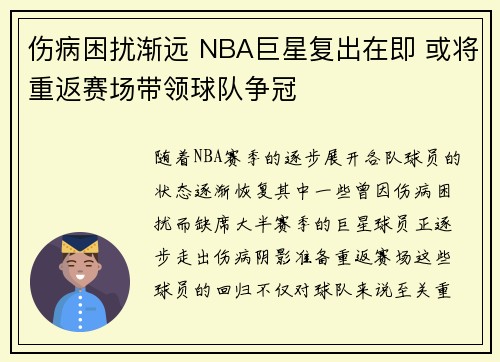伤病困扰渐远 NBA巨星复出在即 或将重返赛场带领球队争冠