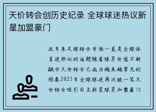 天价转会创历史纪录 全球球迷热议新星加盟豪门