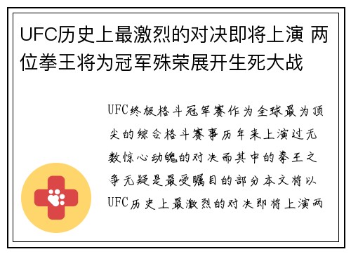 UFC历史上最激烈的对决即将上演 两位拳王将为冠军殊荣展开生死大战