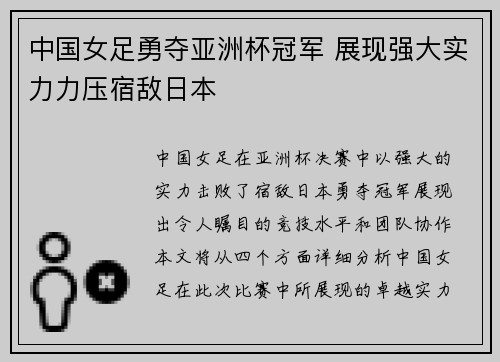 中国女足勇夺亚洲杯冠军 展现强大实力力压宿敌日本