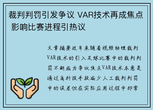 裁判判罚引发争议 VAR技术再成焦点 影响比赛进程引热议