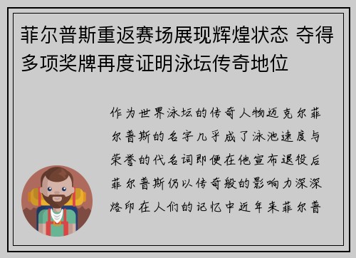 菲尔普斯重返赛场展现辉煌状态 夺得多项奖牌再度证明泳坛传奇地位