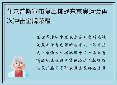 菲尔普斯宣布复出挑战东京奥运会再次冲击金牌荣耀