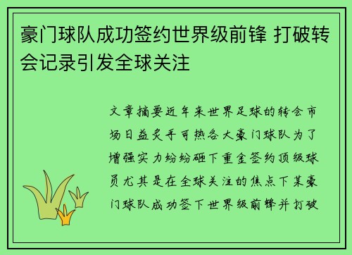 豪门球队成功签约世界级前锋 打破转会记录引发全球关注