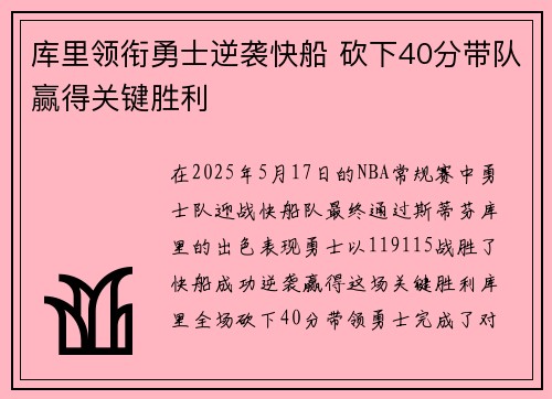 库里领衔勇士逆袭快船 砍下40分带队赢得关键胜利