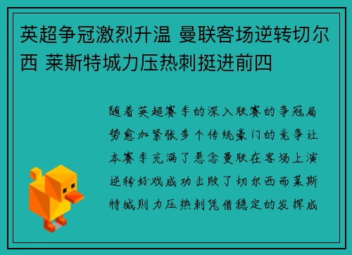 英超争冠激烈升温 曼联客场逆转切尔西 莱斯特城力压热刺挺进前四
