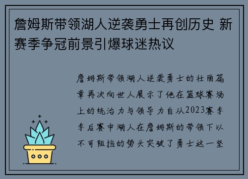 詹姆斯带领湖人逆袭勇士再创历史 新赛季争冠前景引爆球迷热议