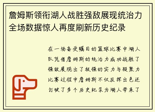詹姆斯领衔湖人战胜强敌展现统治力全场数据惊人再度刷新历史纪录