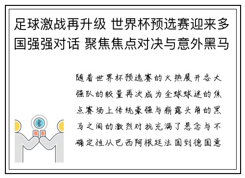 足球激战再升级 世界杯预选赛迎来多国强强对话 聚焦焦点对决与意外黑马崛起