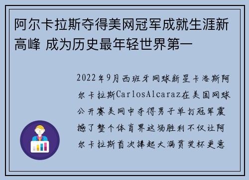 阿尔卡拉斯夺得美网冠军成就生涯新高峰 成为历史最年轻世界第一