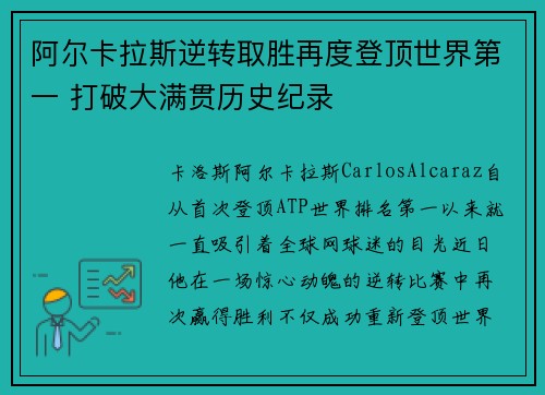 阿尔卡拉斯逆转取胜再度登顶世界第一 打破大满贯历史纪录
