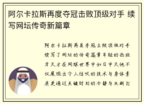 阿尔卡拉斯再度夺冠击败顶级对手 续写网坛传奇新篇章