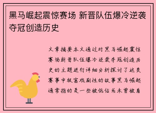 黑马崛起震惊赛场 新晋队伍爆冷逆袭夺冠创造历史