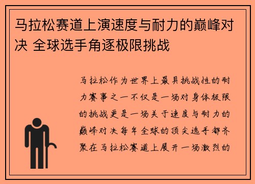 马拉松赛道上演速度与耐力的巅峰对决 全球选手角逐极限挑战