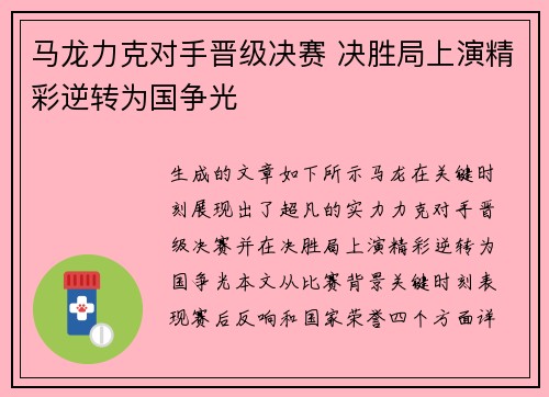 马龙力克对手晋级决赛 决胜局上演精彩逆转为国争光