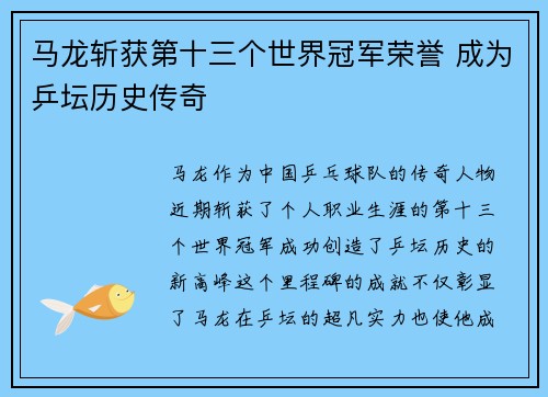 马龙斩获第十三个世界冠军荣誉 成为乒坛历史传奇