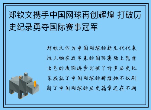 郑钦文携手中国网球再创辉煌 打破历史纪录勇夺国际赛事冠军