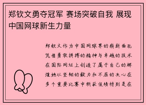 郑钦文勇夺冠军 赛场突破自我 展现中国网球新生力量