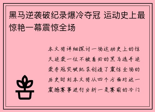 黑马逆袭破纪录爆冷夺冠 运动史上最惊艳一幕震惊全场