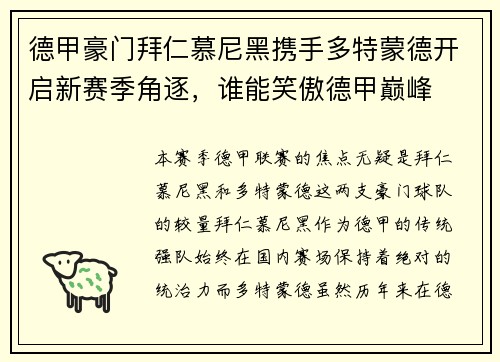 德甲豪门拜仁慕尼黑携手多特蒙德开启新赛季角逐，谁能笑傲德甲巅峰